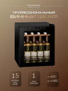 Винный шкаф, холодильник на 15 бутылок Dunavox DXFH-16.46
