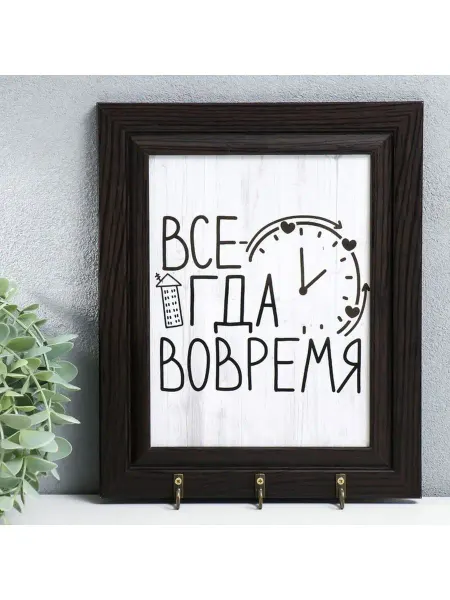 Сималенд Ключница настенная Всегда вовремя, цвет микс