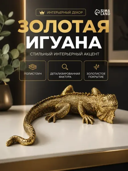 Сималенд Фигурка сувенирная игуана золото 15,5 см