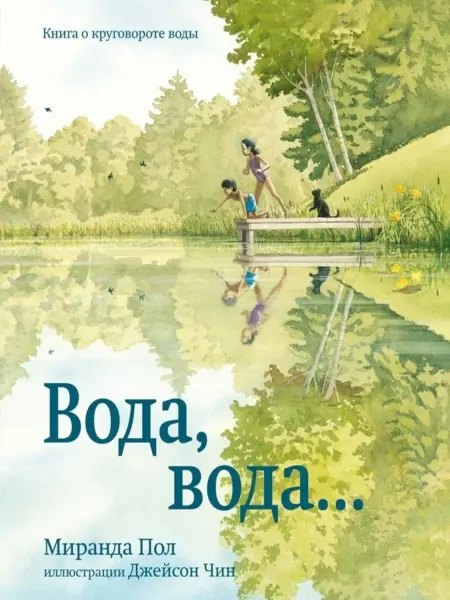 Карьера Пресс Вода, вода. Книга о круговороте. Времена года