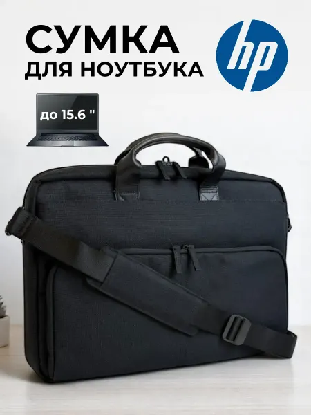 BATMAX Сумка для ноутбука 15,6 и документов HP, для работы, учебы
