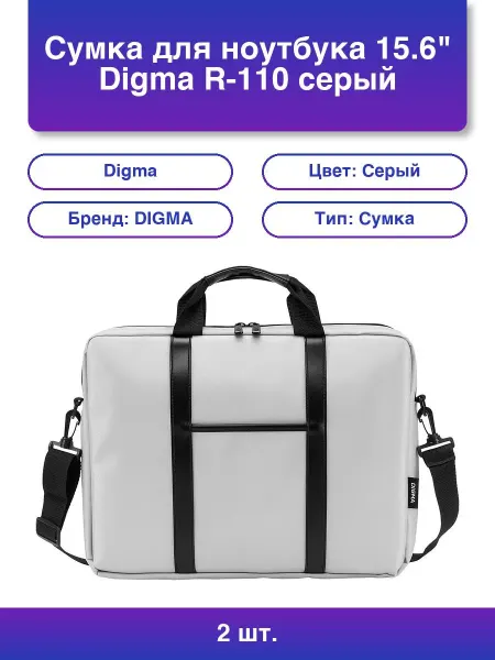 Digma 2шт. Сумка для ноутбука 15 6 R-110 серый черный полиэстер