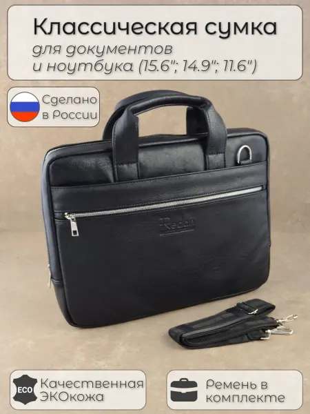REDAN Сумка портфель кожаная для ноутбука 15,6" и документов