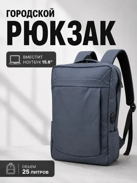 Рюкзак универсальный городской для ноутбука 15.6, USB