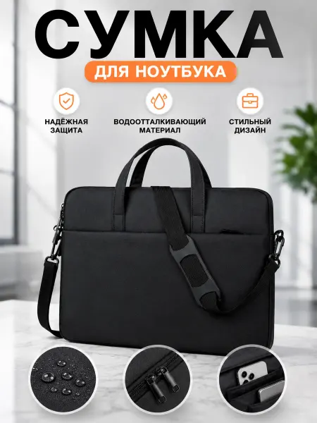Сумка для ноутбука 15.6" и организация бизнес подарок