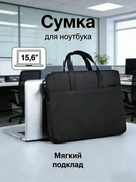 Сумка для ноутбука 15.6 и документов через плечо