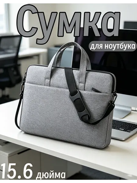 Сумка для ноутбука 15.6 дюйма через плечо с ремнем