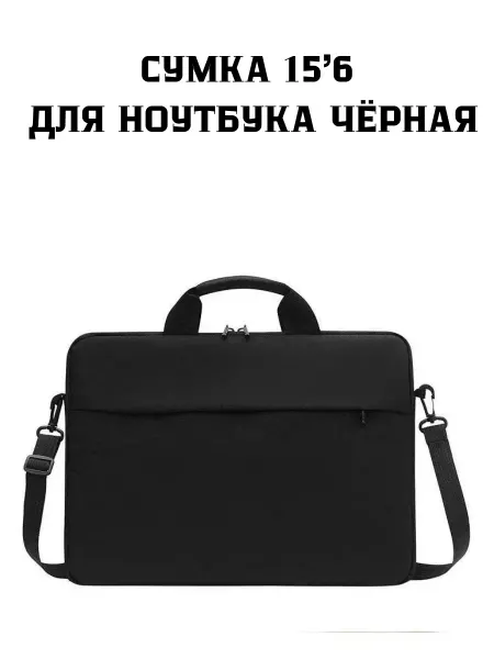 Сумка для ноутбука на плечо до 15 6 дюймов черная