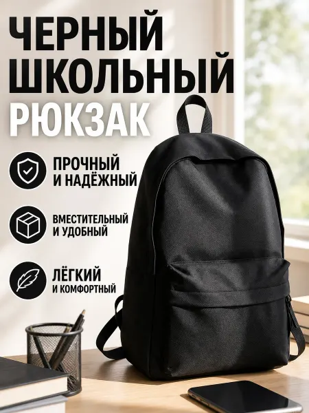 Черный школьный рюкзак, для ноутбука 15.6", объем 20 л