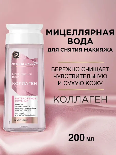 Черный Жемчуг Мицеллярная вода для снятия макияжа с коллагеном 200 мл