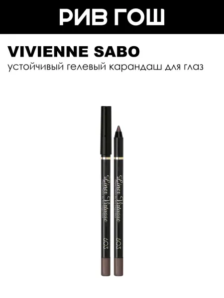 VIVIENNE SABO Карандаш для глаз устойчивый гелевый Virtuose 15 г 603