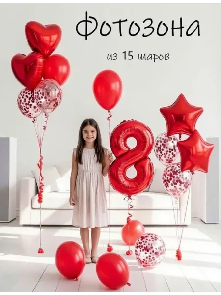 Balloon Day Шарики воздушные набор 15 фотозона кр цифра 8 лет девочке