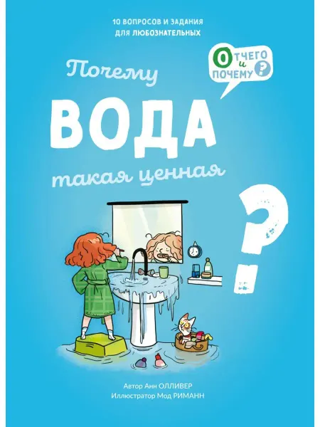 Издательство Ламинария Почему вода такая ценная?