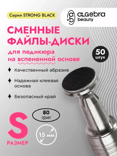 Algebra Beauty Сменные файлы-диски на вспененной основе 80 грит 15 мм