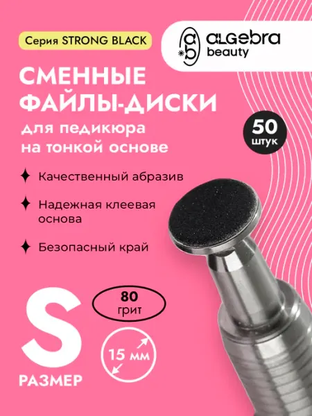 Algebra Beauty Сменные файлы-диски для педикюра 80 грит 15 мм