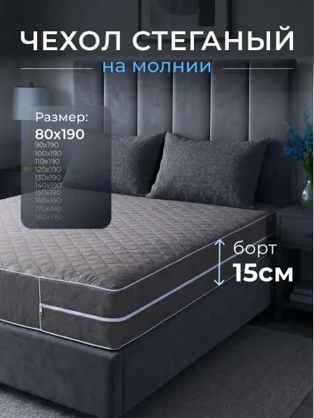 Наматрасник 80х190 на молнии высота 15 см чехол стеганый