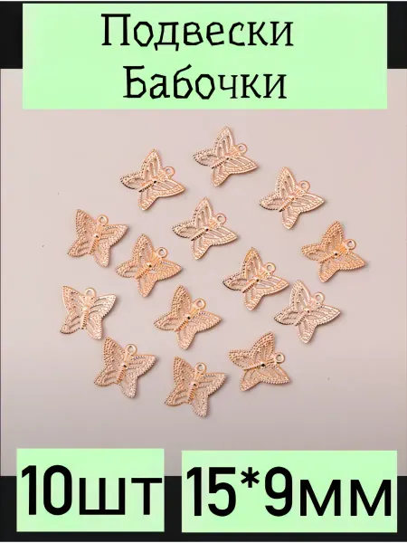 Подвески шармы Бабочки 10шт 15*9мм