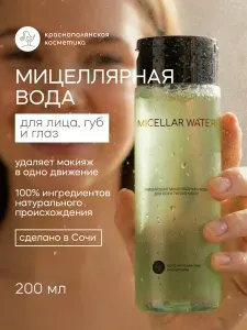 Краснополянская косметика Мицеллярная вода, освежающая, увлажняющая, тоник для лица, 200 мл