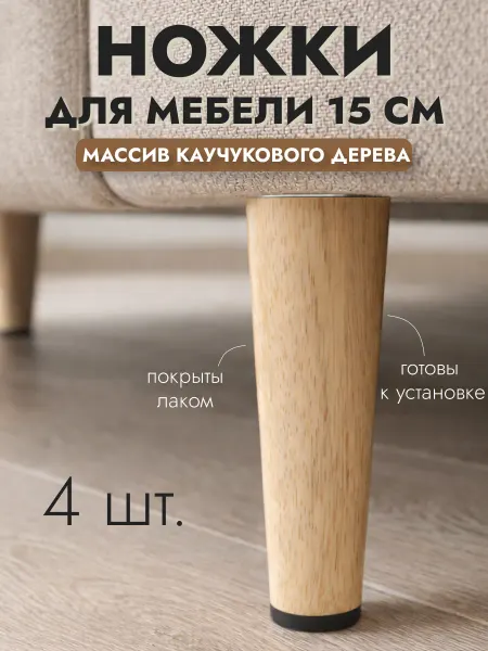 Aldoma Ножки для мебели деревянные 15 см, опоры мебельные, массив