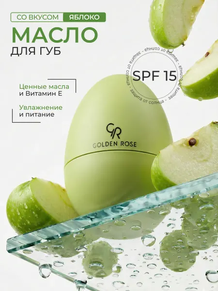 Golden rose Масло для губ GREEN APPLE LIP BUTTER SPF 15