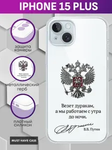 Прозрачный силиконовый чехол на Apple iPhone 15 Plus / Айфон 15 Плюс - "Герб РФ металлический серебристый (Везет дуракам, а мы работаем с утра до ночи)"