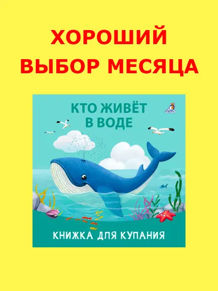 Робинс Книжка игрушка для купания Кто живет в воде