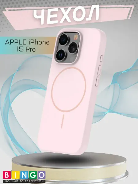 BINGO. Силиконовый чехол для iPhone 15 Pro magsafe