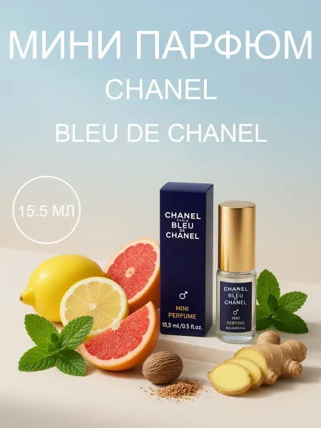 Пробники парфюмерии Мини парфюм Chanel Bleu De Chanel 15.5 мл