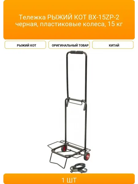 Рыжий кот Тележка BX-15ZP-2 черная, пластиковые колеса, 15