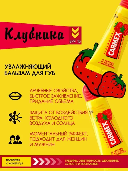 Carmex Бальзам для губ с ароматом клубники SPF 15