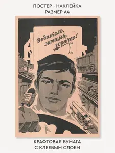 Наклейка - постер крафт в гараж, в цех, в мастерскую, в офис, в дом "Водитель, экономь горючее!"