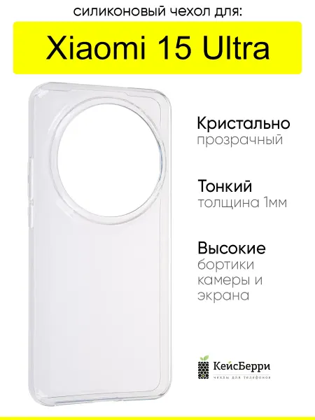 КейсБерри. Чехол для Xiaomi 15 Ultra, серия Clear