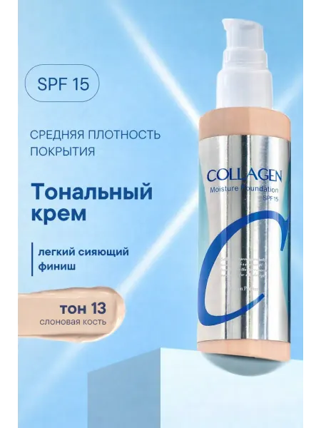 Тональный крем Collagen матирующий SPF 15