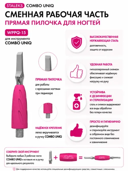 Staleks Pro Рабочая часть лопатки Staleks Combo UNIQ 15 WPPQ-15