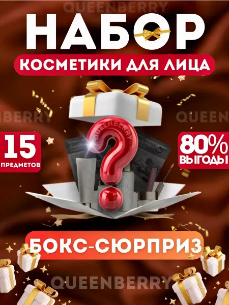 QUEENBERRY COSMETICS Подарочный набор уходовой косметики бокс сюрприз 15