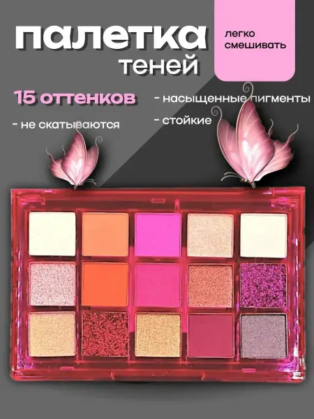 Sabbi Cosmetics Тени для век 15 Цветов
