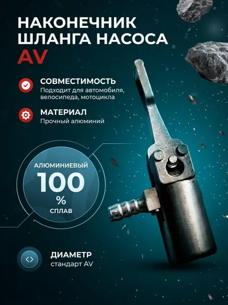 НиппельОк Наконечник для насоса автомобильного, быстросъемный