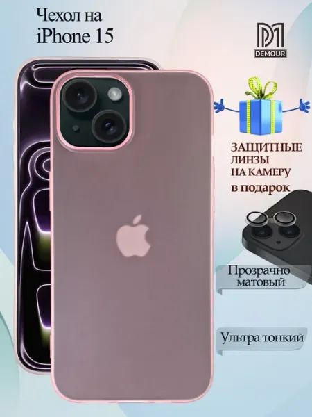 Demour Прозрачно‑матовый чехол iPhone 15, линзы в подарок
