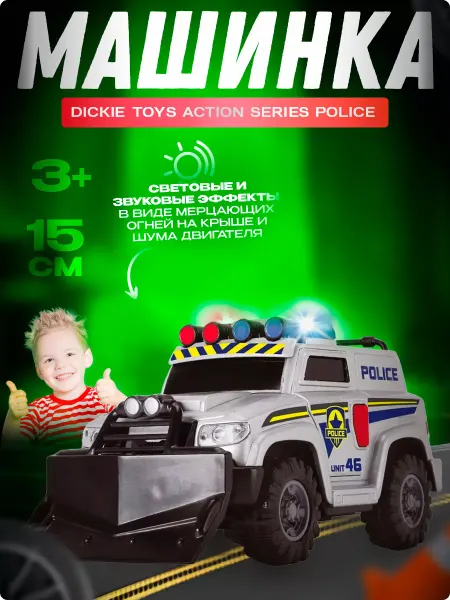 Dickie Игрушка детская машинка 15 см. Police