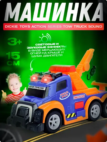 Dickie Игрушка детская машинка 15 см. Tow Truck Sound