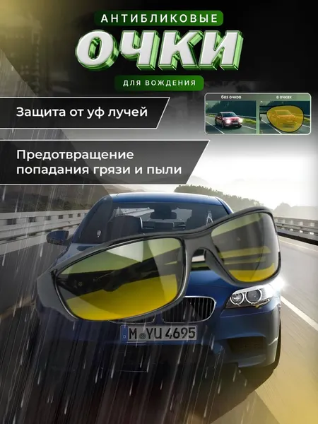 Очки, солнцезащитные , очки для водителя против света фар