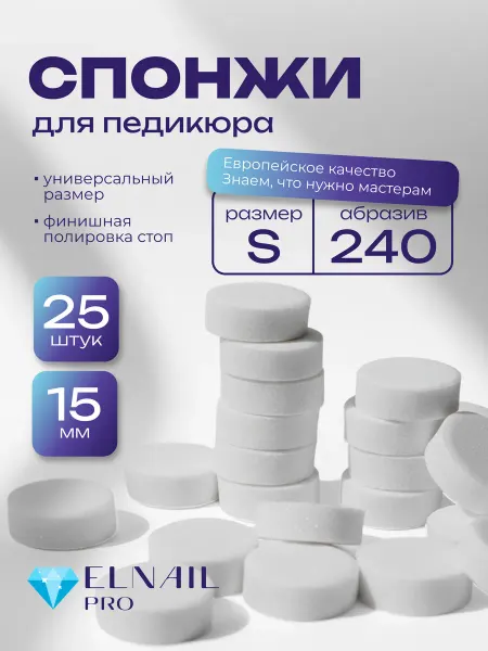 ELNAIL PRO Сменные файлы спонжи на педикюрный диск S 15 мм