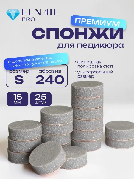 ELNAIL PRO Спонжи файлы для педикюрного смарт диска S 15 мм премиум