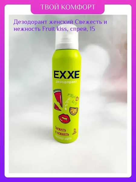 EXXE Дезодорант женский Свежесть и нежность Fruit kiss, спрей, 15