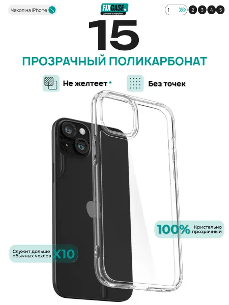 FIXCASE Прозрачный чехол на iPhone 15 из поликарбоната