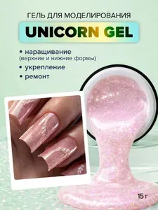 UNO, Гель для наращивания и моделирования ногтей UNICORN GEL №U4, нежно-розовый с шиммером, 15 г