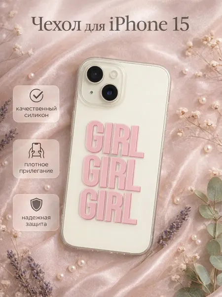 ТвойГаджет Чехол на IPhone 15 прозрачный силиконовый с принтом GIRL