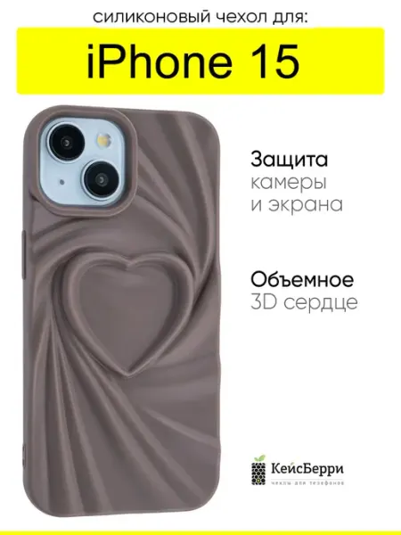 КейсБерри. Чехол для iPhone 15, серия Silky heart