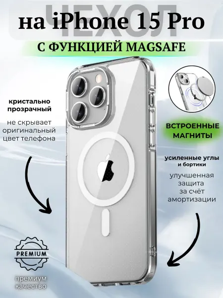 ВЧехле Прозрачный чехол на iPhone 15 Pro MagSafe Айфон 15 Про