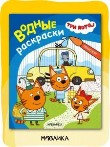 Водная раскраска для малышей, развивающая книжка для детей, мальчиков и девочек. Три кота